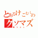 とあるけこむしののクソマズ料理（暇つぶし）