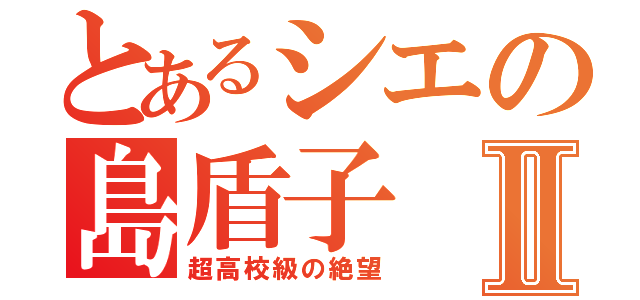 とあるシエの島盾子Ⅱ（超高校級の絶望）