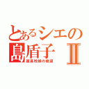 とあるシエの島盾子Ⅱ（超高校級の絶望）