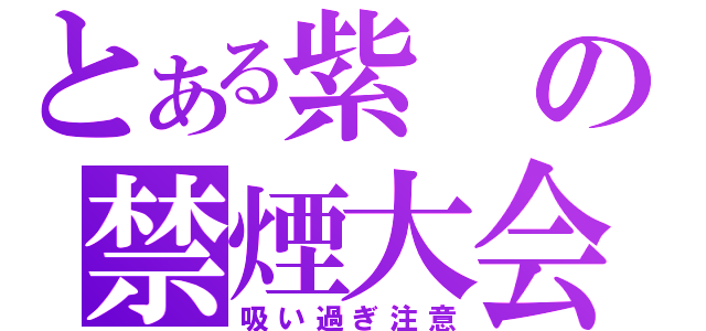 とある紫の禁煙大会（吸い過ぎ注意）