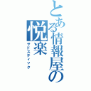 とある情報屋の悦楽（サドスティック）