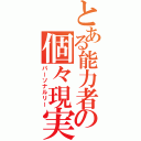 とある能力者の個々現実（パーソナルリー）