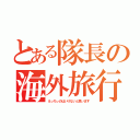 とある隊長の海外旅行（えっちぃのはいけないと思います）