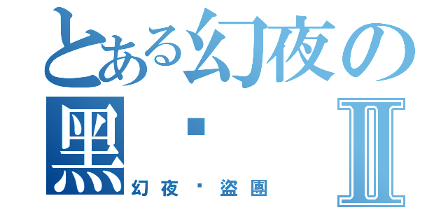 とある幻夜の黑貓Ⅱ（幻夜俠盜團）