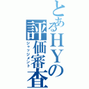 とあるＨＹの評価審査（ジャッジメント）