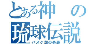 とある神の琉球伝説（バスケ部の奇跡）