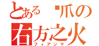 とある鸡爪の右方之火（フィアンマ）