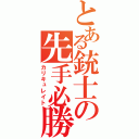 とある銃士の先手必勝（カリキュレイト）