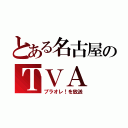 とある名古屋のＴＶＡ（プラオレ！を放送）