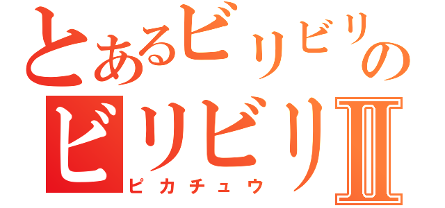 とあるビリビリのビリビリⅡ（ピカチュウ）