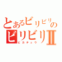 とあるビリビリのビリビリⅡ（ピカチュウ）