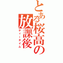 とある桜高の放課後Ⅱ（ティータイム）