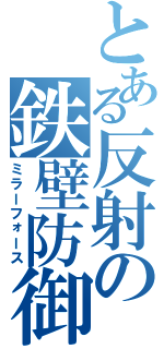 とある反射の鉄壁防御（ミラーフォース）