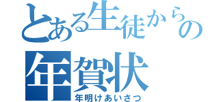 とある生徒からの年賀状（年明けあいさつ）