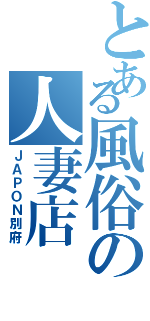 とある風俗の人妻店（ＪＡＰＯＮ別府）