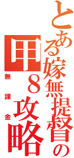 とある嫁無提督の甲８攻略（無課金）