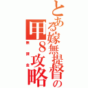 とある嫁無提督の甲８攻略（無課金）