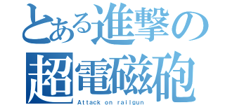 とある進撃の超電磁砲（Ａｔｔａｃｋ ｏｎ ｒａｉｌｇｕｎ）