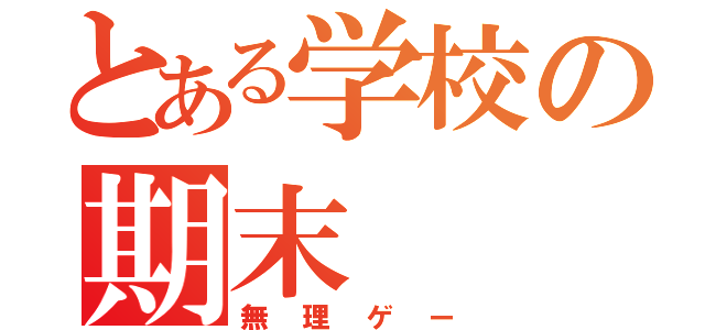 とある学校の期末（無理ゲー）