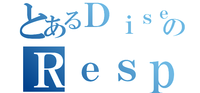 とあるＤｉｓｅａｓｅのＲｅｓｐｉｒａｔｏｒｙ Ｓｙｓｔｅｍ（）