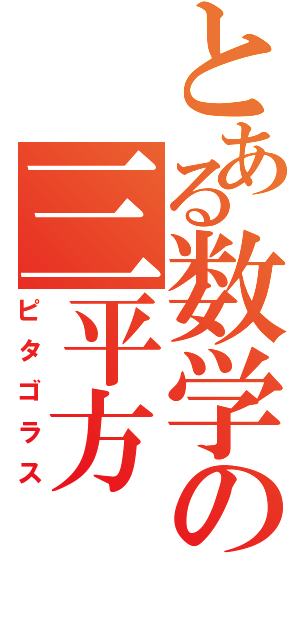 とある数学の三平方（ピタゴラス）