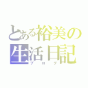 とある裕美の生活日記（ブログ）