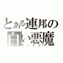 とある連邦の白い悪魔（ガンダム）