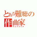 とある難聴の作曲家（サムラゴウチ）