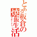 とある板倉の焼飯生活（Ｄ活しよう！）