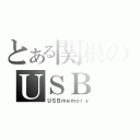 とある関根のＵＳＢ（ＵＳＢｍｅｍｏｒｙ）