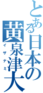 とある日本の黄泉津大神（イザナミ）