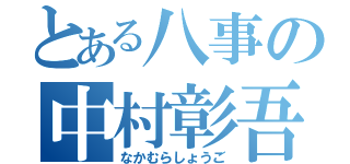 とある八事の中村彰吾（なかむらしょうご）