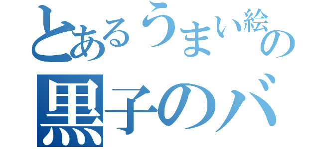 とあるうまい絵の黒子のバスケ（）