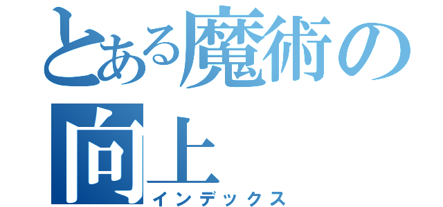 とある魔術の向上（インデックス）