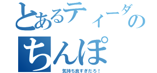 とあるティーダのちんぽ（  気持ち良すぎだろ！）