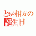 とある相方の誕生日（バースデー）