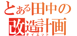 とある田中の改造計画（ダイエット）