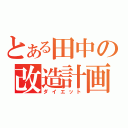 とある田中の改造計画（ダイエット）