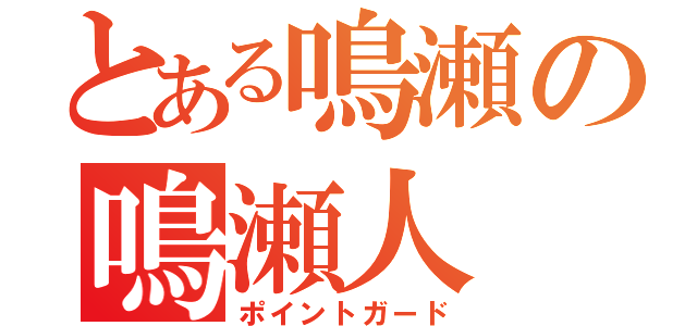 とある鳴瀬の鳴瀬人（ポイントガード）