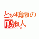 とある鳴瀬の鳴瀬人（ポイントガード）