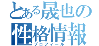 とある晟也の性格情報（プロフィール）