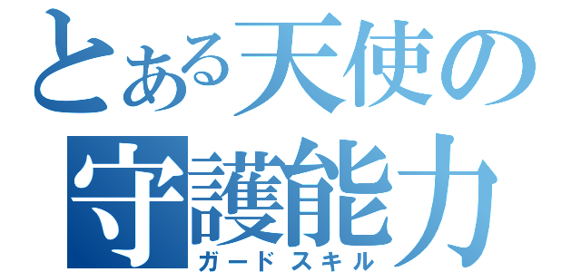 とある天使の守護能力（ガードスキル）