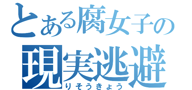 とある腐女子の現実逃避（りそうきょう）