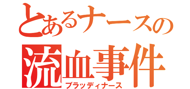 とあるナースの流血事件（ブラッディナース）