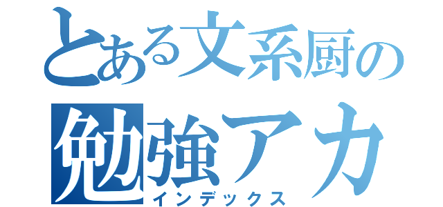 とある文系厨の勉強アカウント（インデックス）