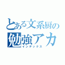 とある文系厨の勉強アカウント（インデックス）