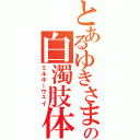 とあるゆきさまの白濁肢体Ⅱ（ミルキーウェイ）