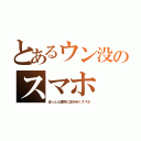 とあるウン没のスマホ（ぼっとん便所に沈みゆくスマホ）