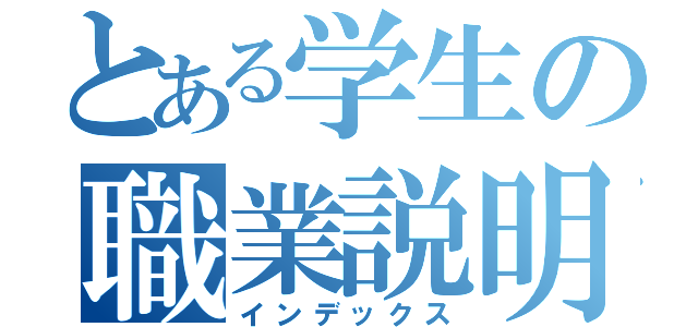 とある学生の職業説明（インデックス）