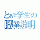 とある学生の職業説明（インデックス）